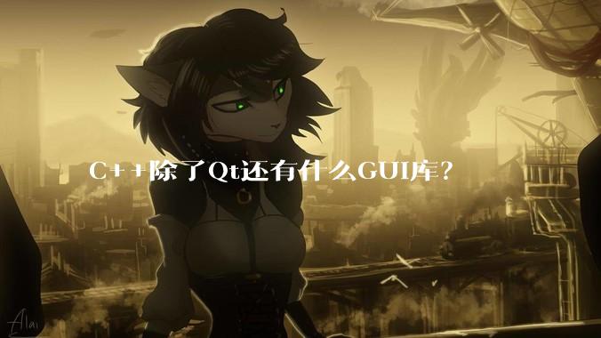 C++除了Qt还有什么GUI库?