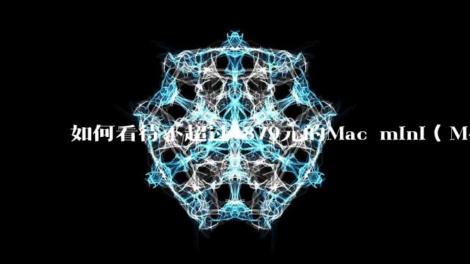 如何看待不超过1879元的Mac mini(M4+16/256GB+票),易用性吊打同级其他台式电脑?
