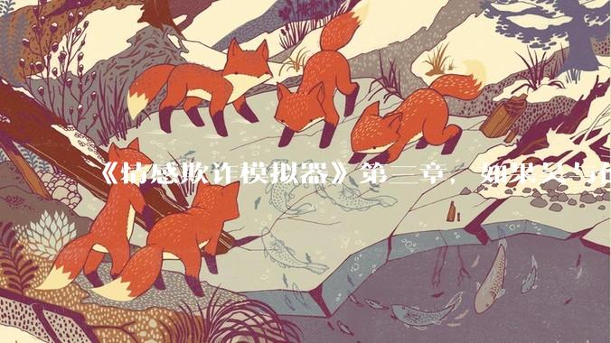 《情感欺诈模拟器》第三章,如果吴与伦还是一个“穷酸的屌丝”,陈欣如(陈欣欣)会放弃变凤凰么?